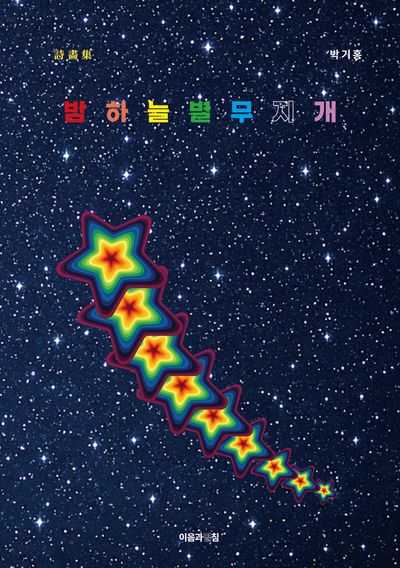밤하늘 별 무지개