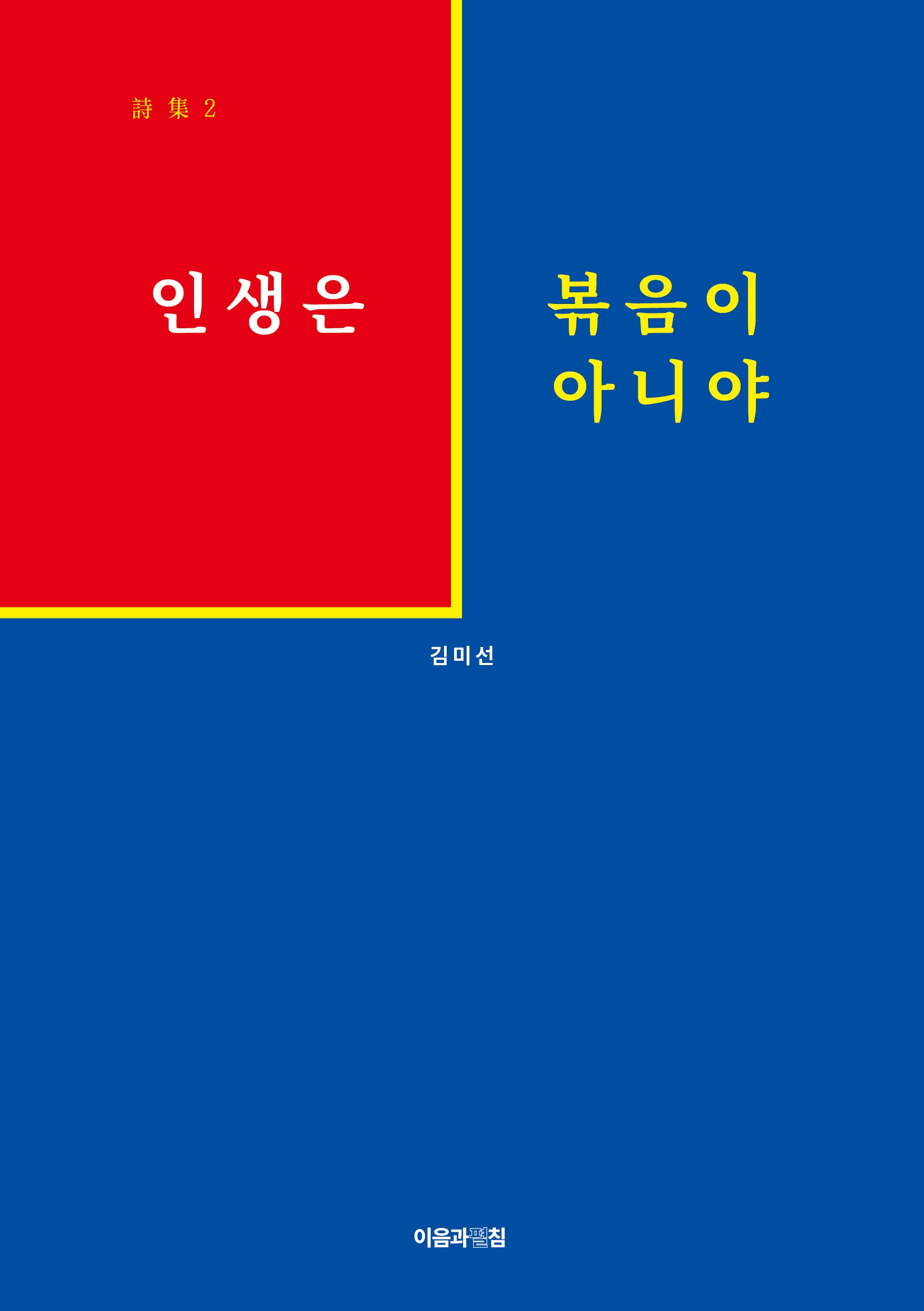 인생은 볶음이 아니야