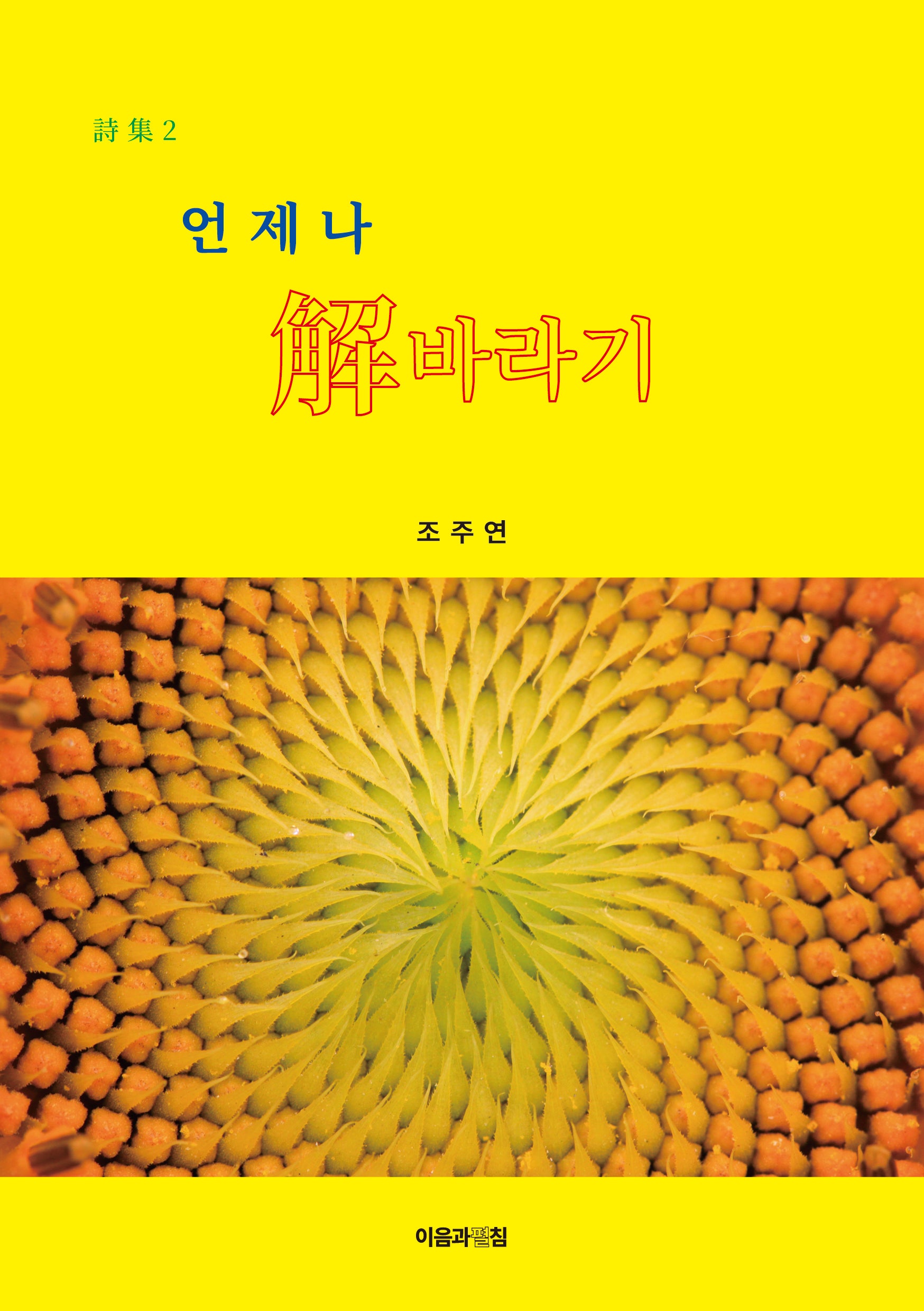언제나 해바라기