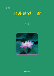 감사뿐인 삶