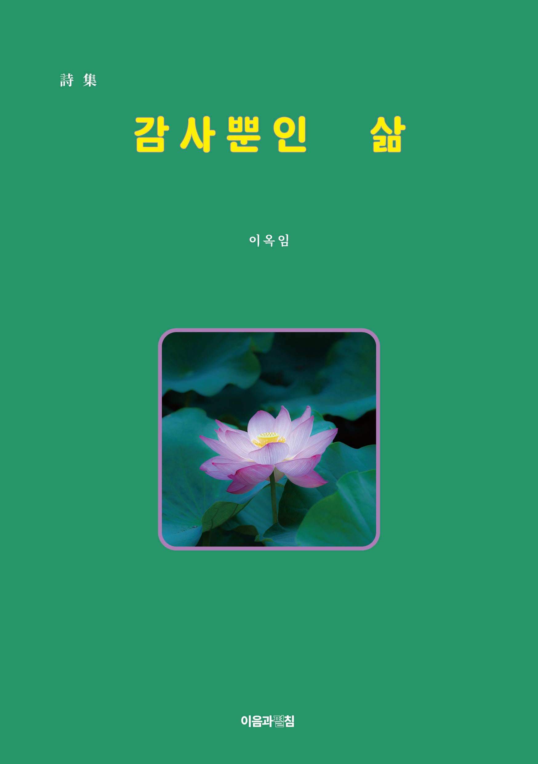 감사뿐인 삶