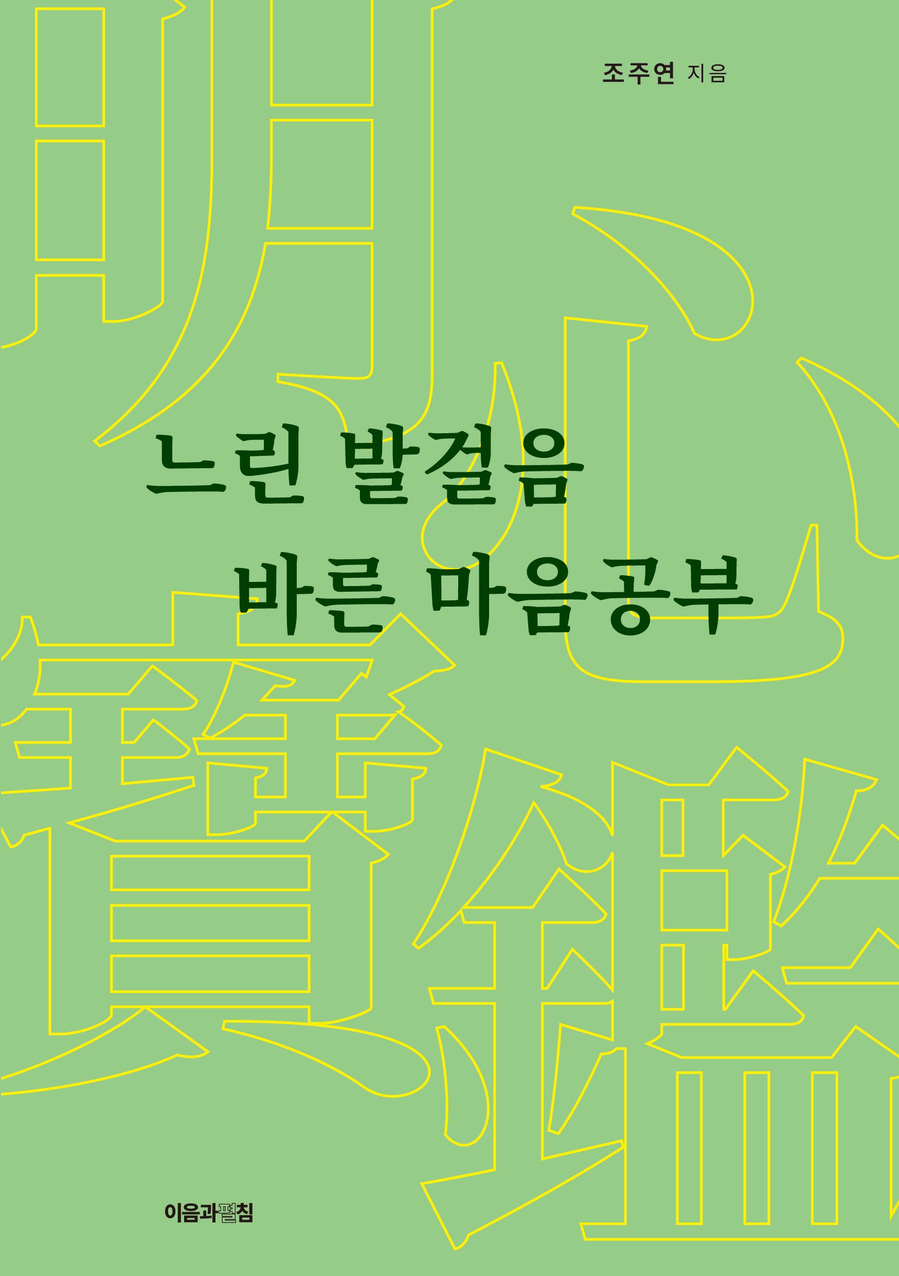 느린 발걸음 바른 마음공부