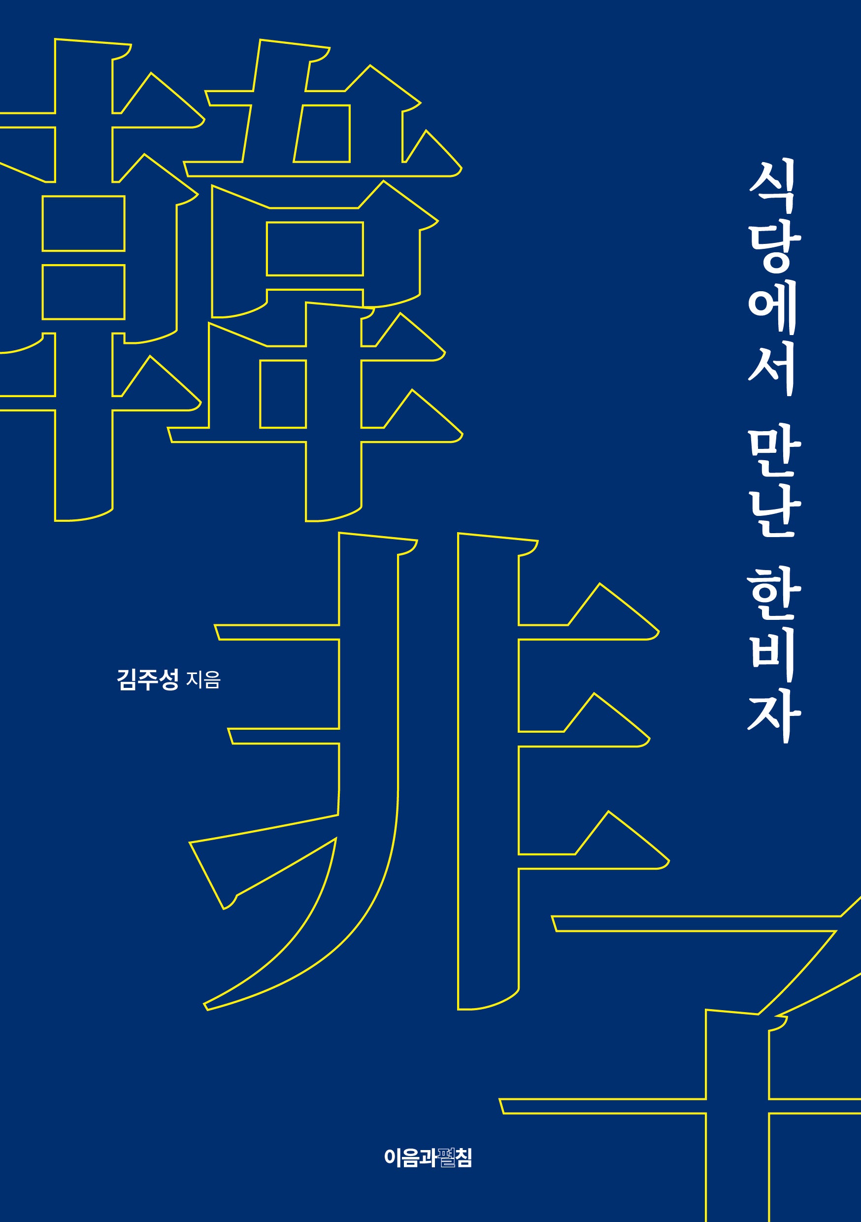 식당에서 만난 한비자