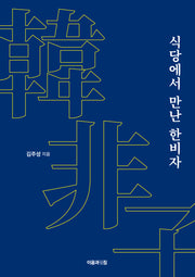 식당에서 만난 한비자