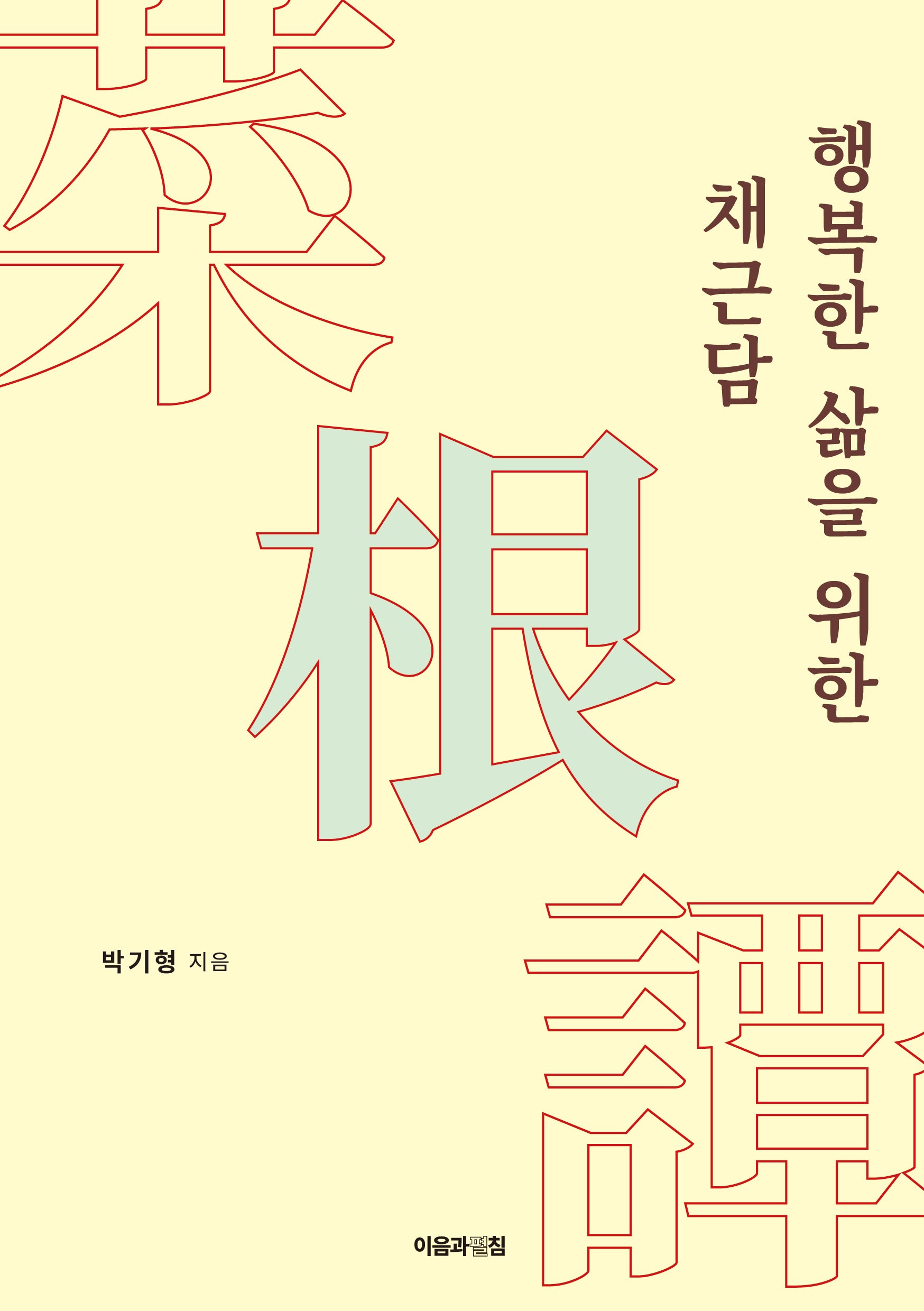 행복한 삶을 위한 채근담