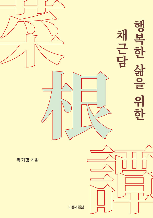 행복한 삶을 위한 채근담