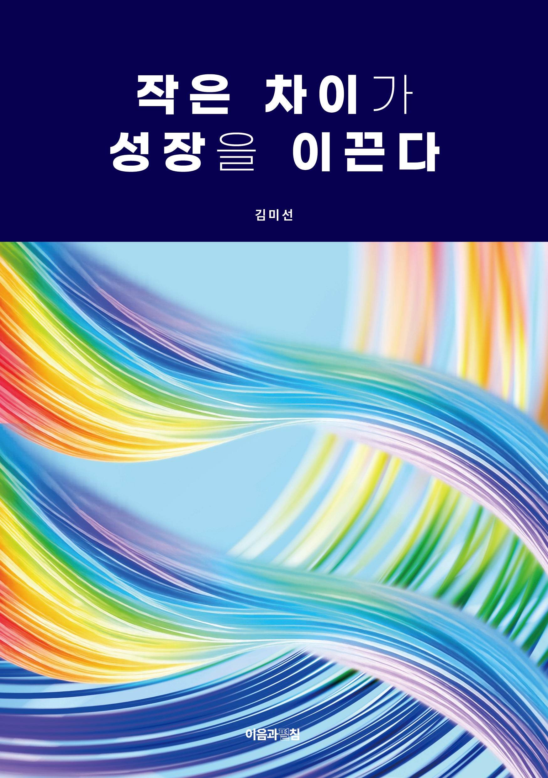 작은 차이가 성장을 이끈다