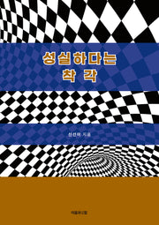 성실하다는 착각