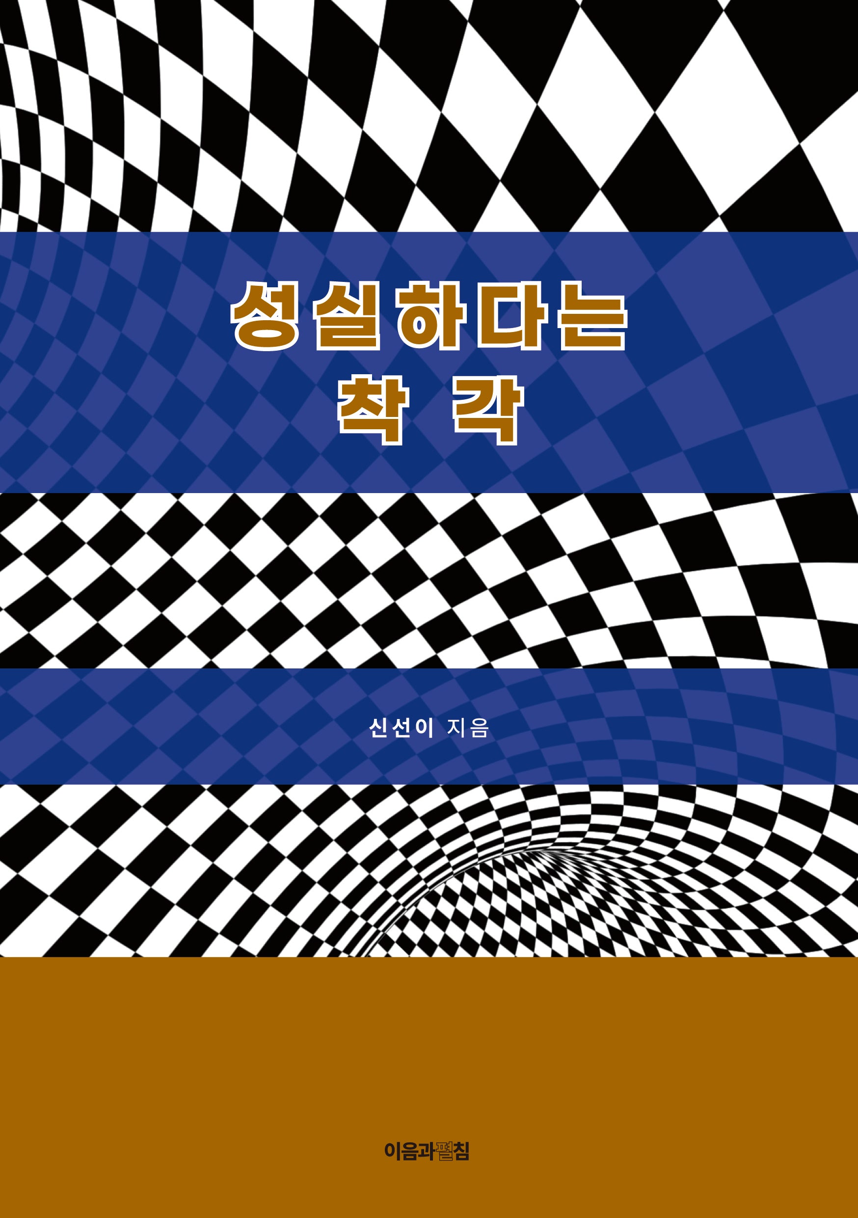 성실하다는 착각