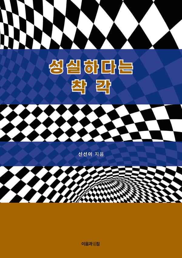 성실하다는 착각