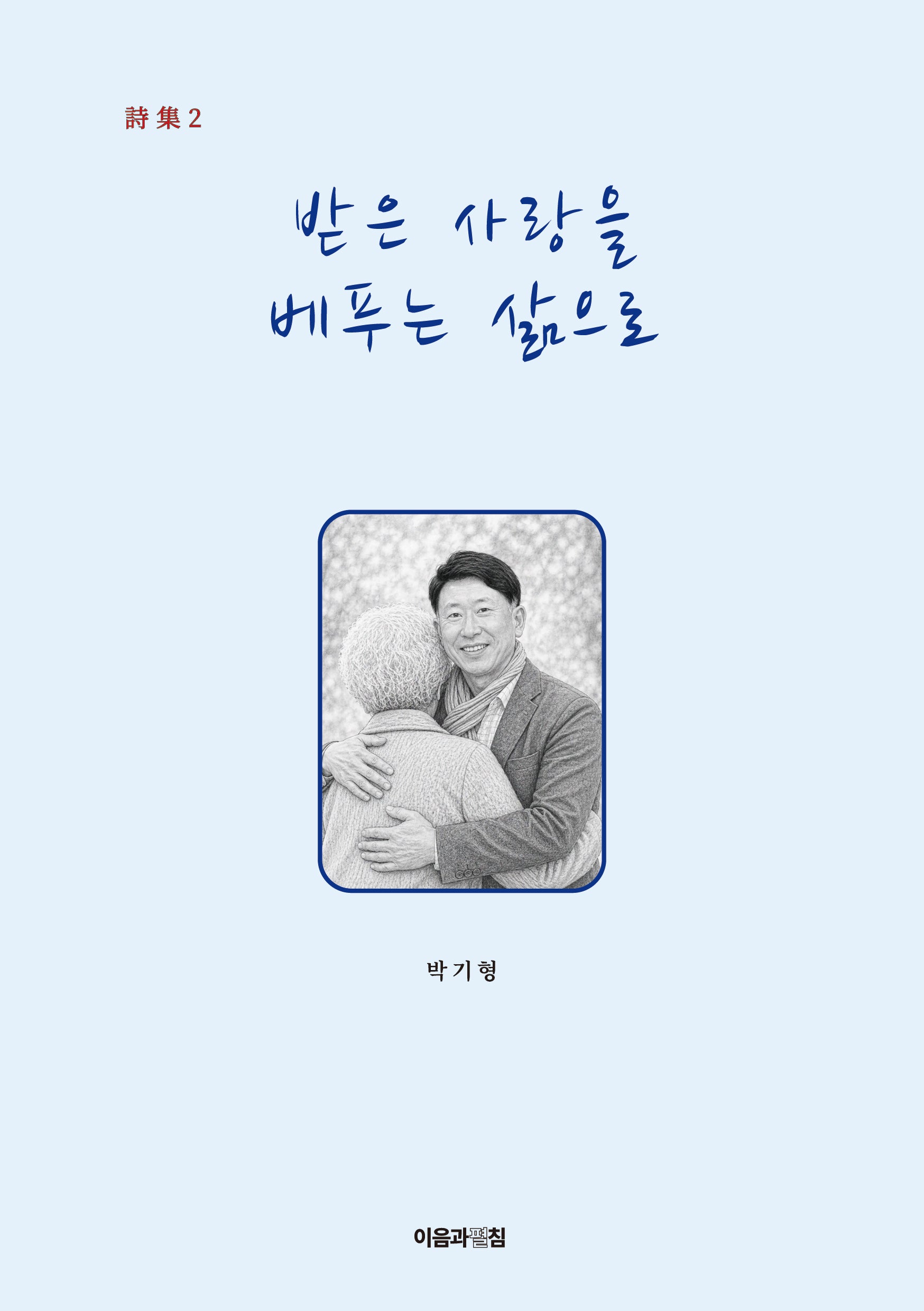받은 사랑을 베푸는 삶으로