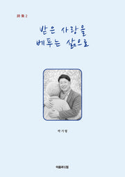 받은 사랑을 베푸는 삶으로