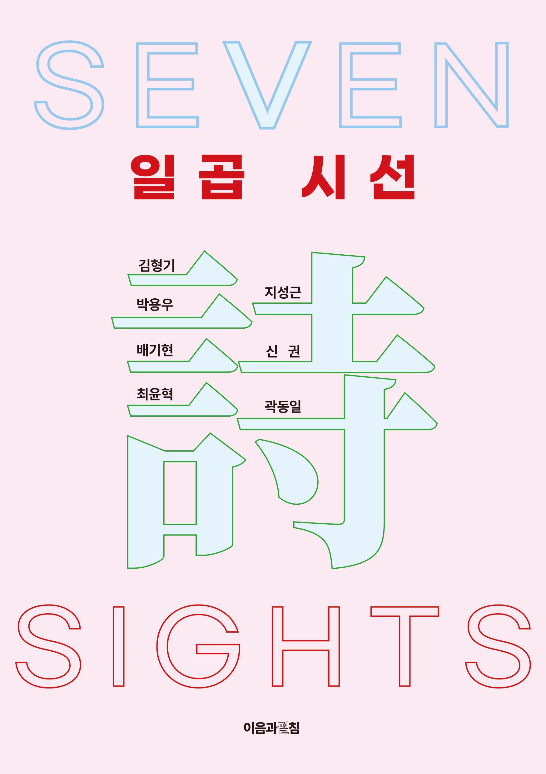 일곱시선