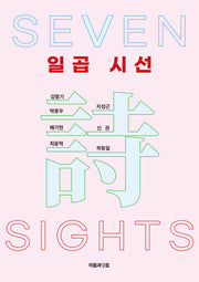 일곱시선
