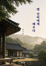 옛 선비에게 배우다