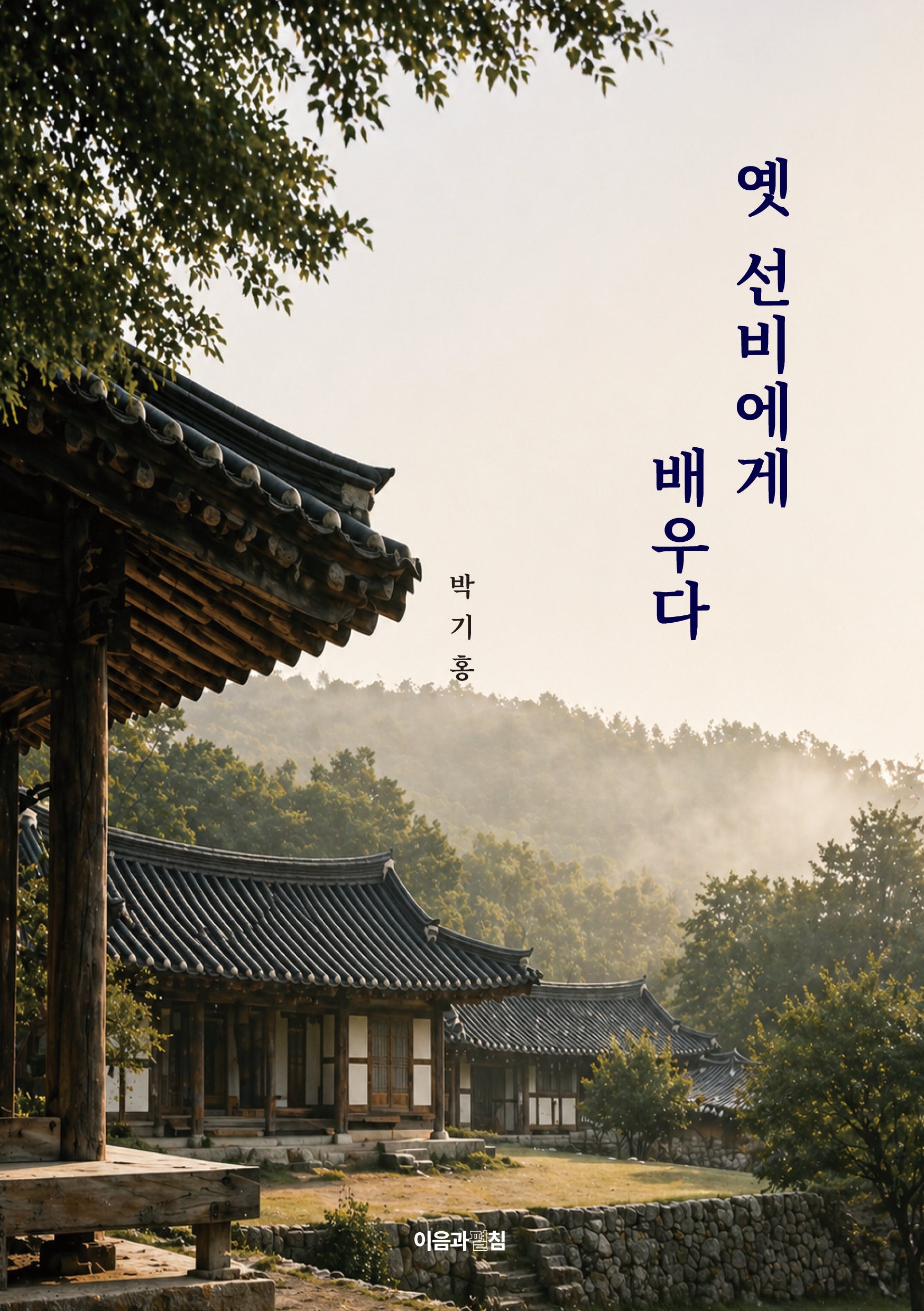 옛 선비에게 배우다