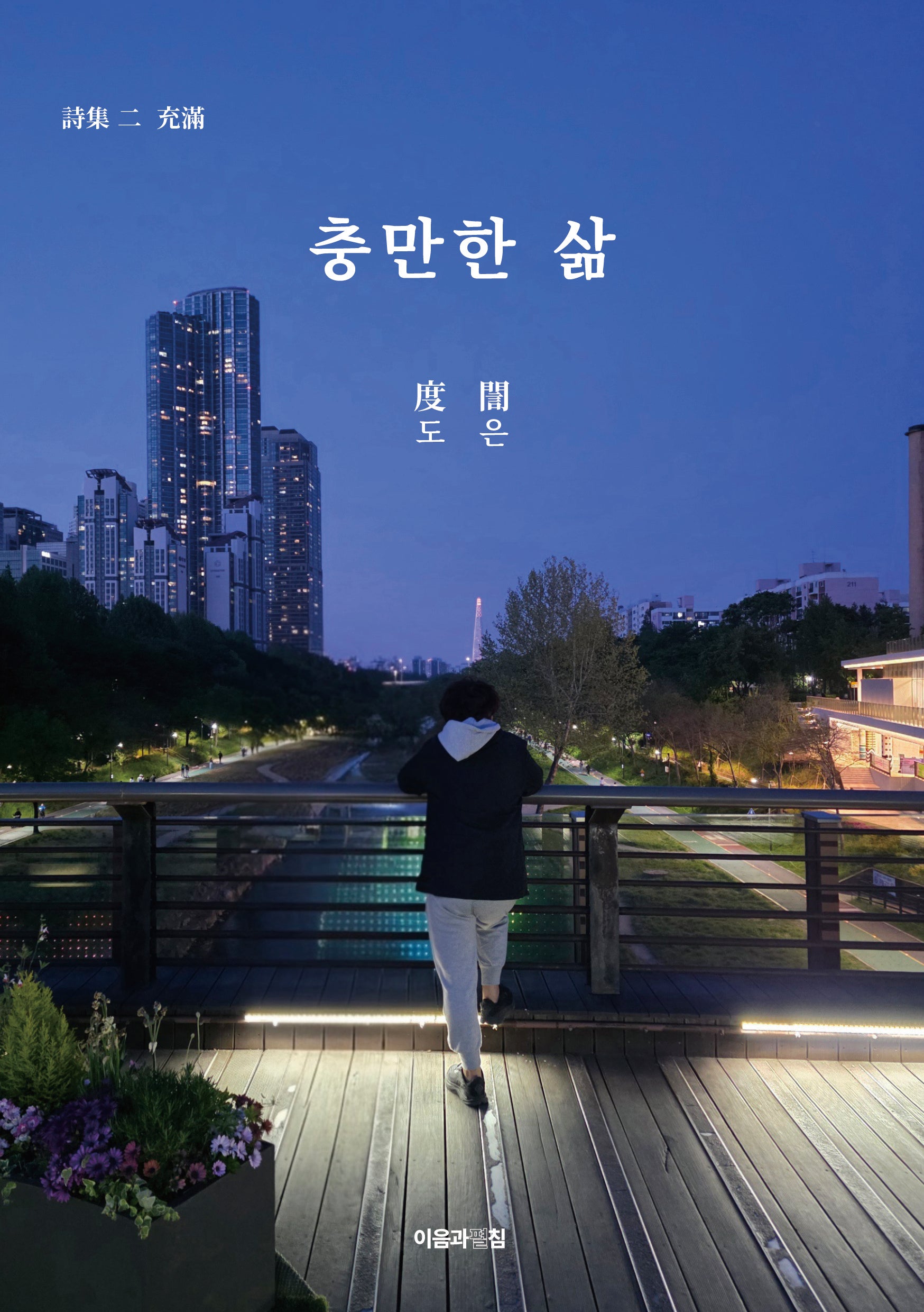충만한 삶