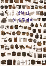 잊혀진 옛 살림살이