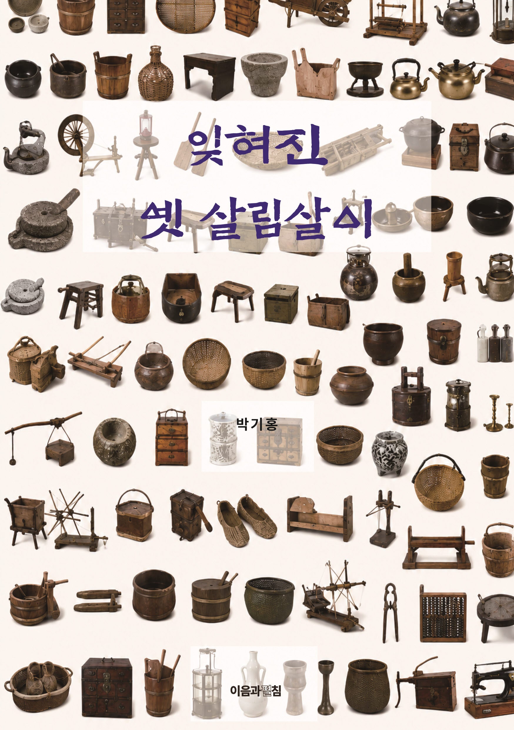 잊혀진 옛 살림살이