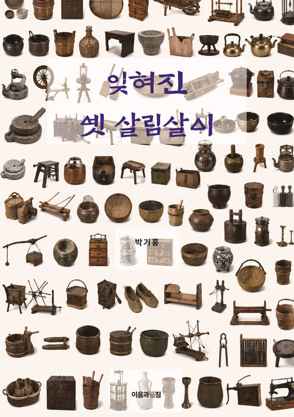 잊혀진 옛 살림살이