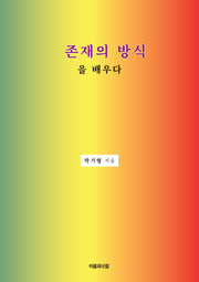 존재의 방식을 배우다