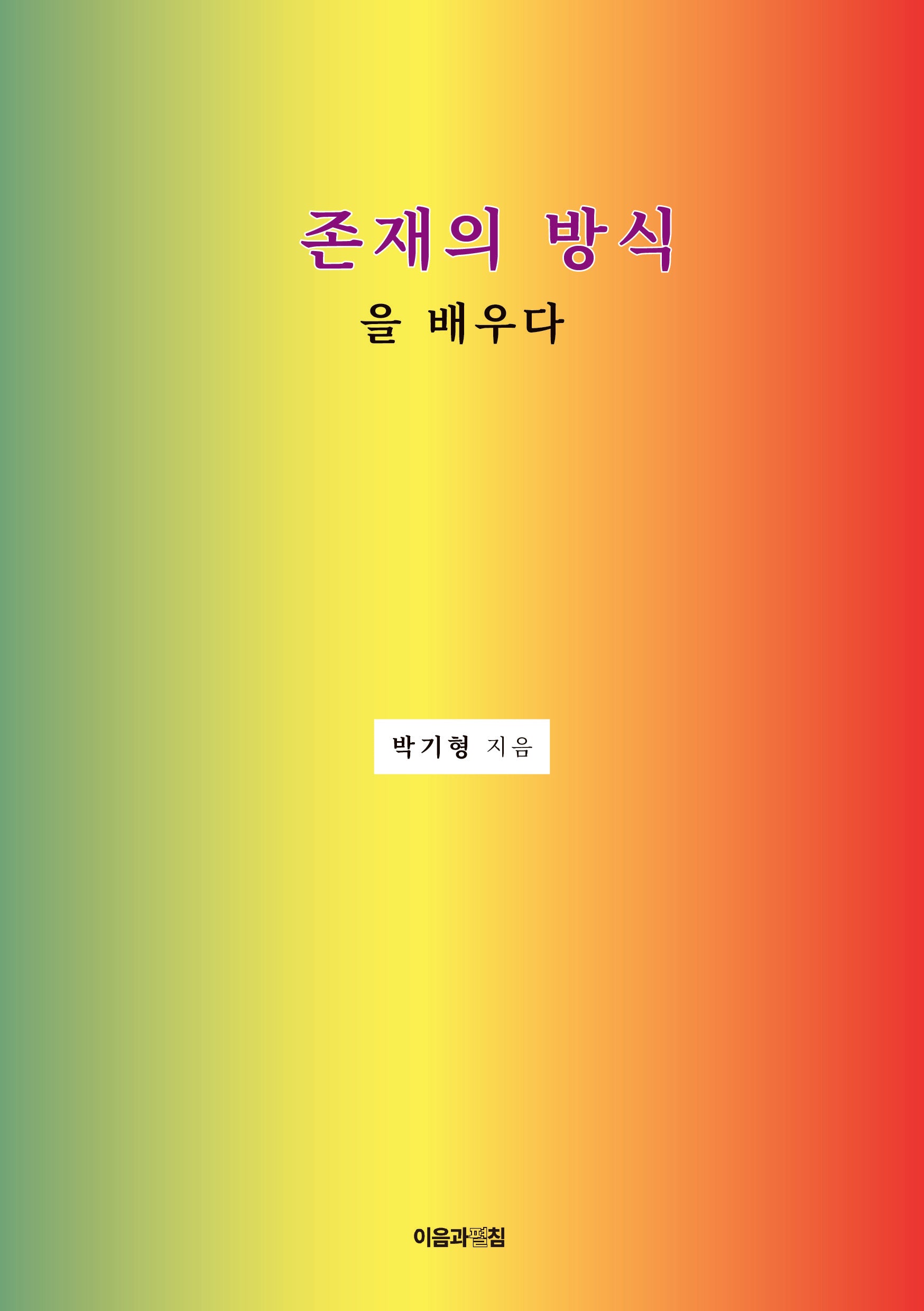 존재의 방식을 배우다