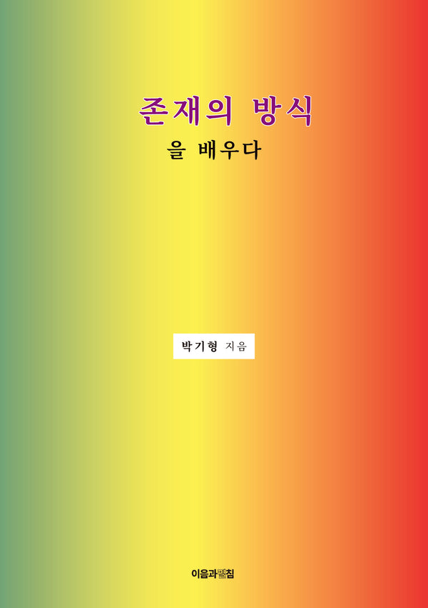 존재의 방식을 배우다