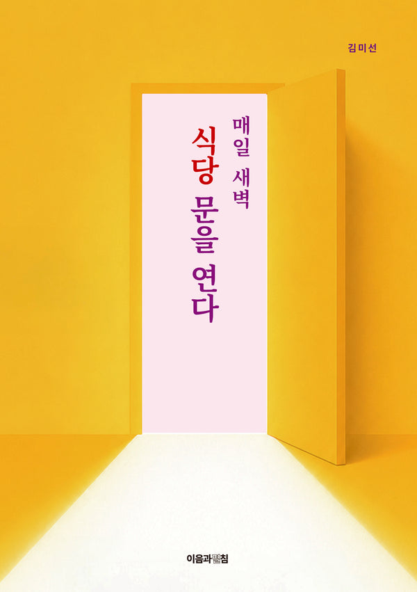 매일 새벽 식당 문을 연다