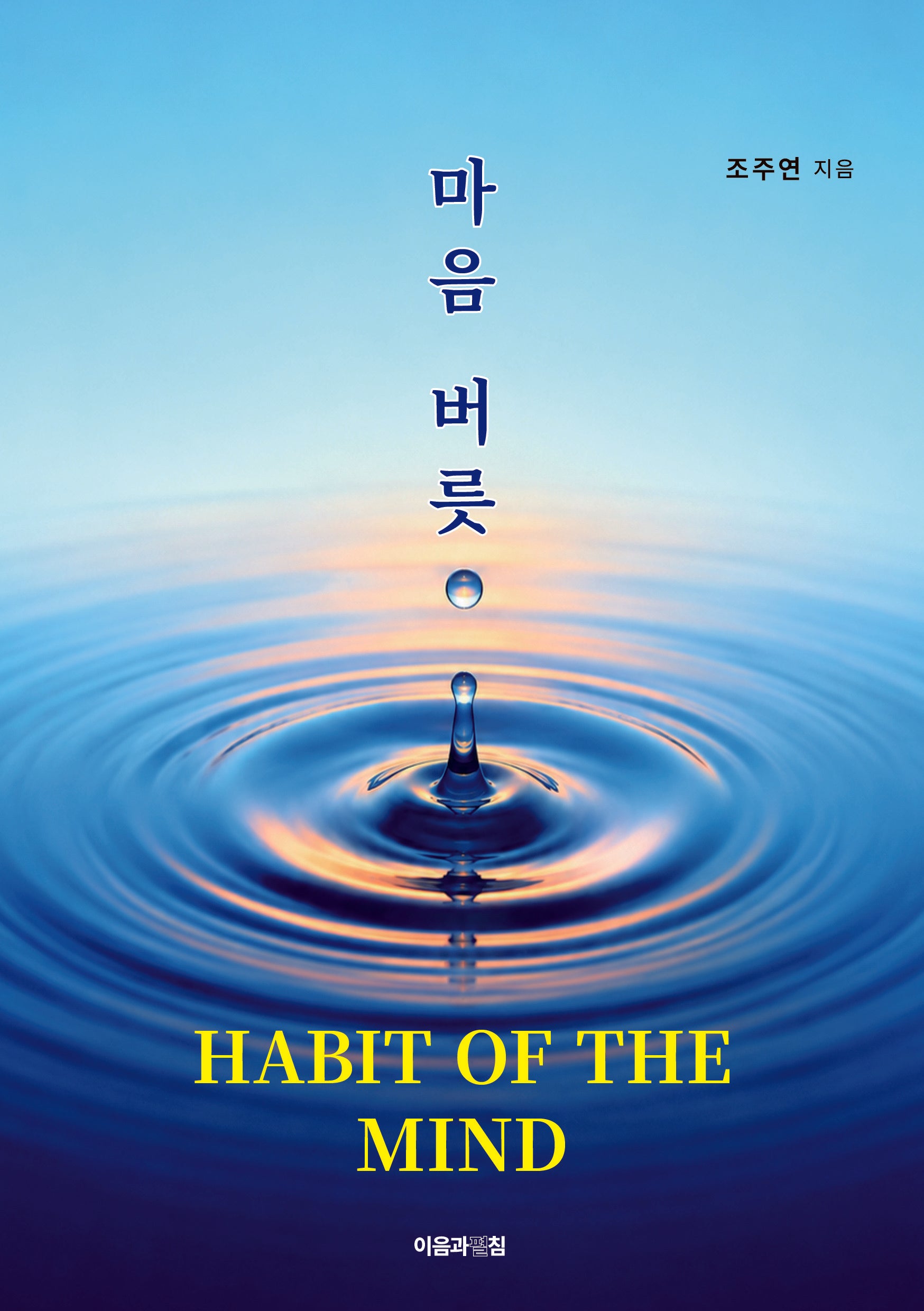 마음 버릇(반양장)