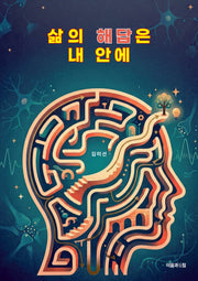 삶의 해답은 내 안에(반양장)