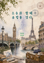 스승과 함께 유럽을 걷다(반양장)