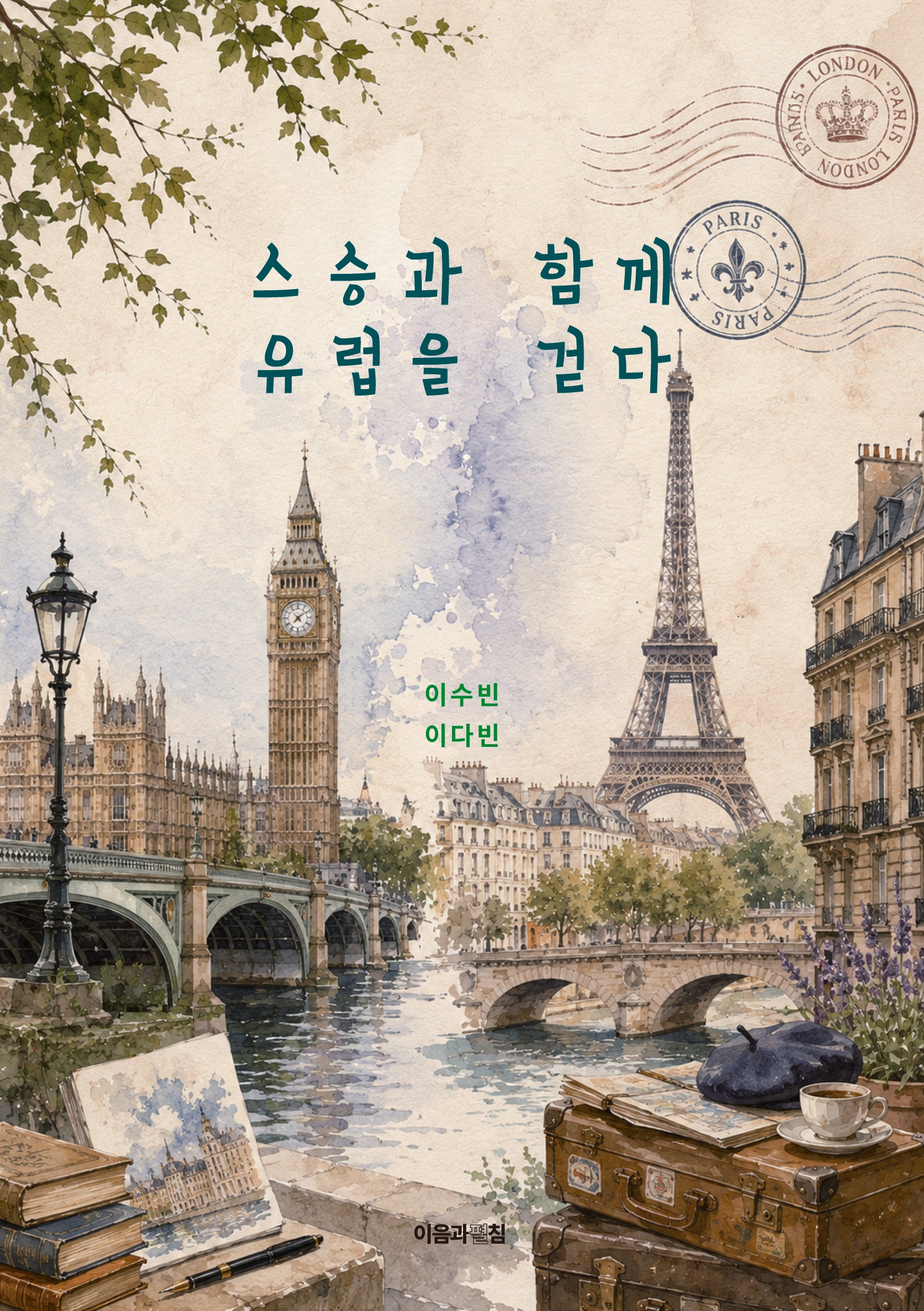 스승과 함께 유럽을 걷다(반양장)