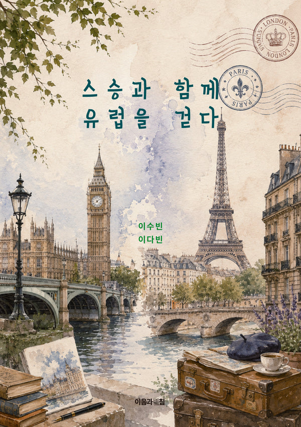 스승과 함께 유럽을 걷다(반양장)