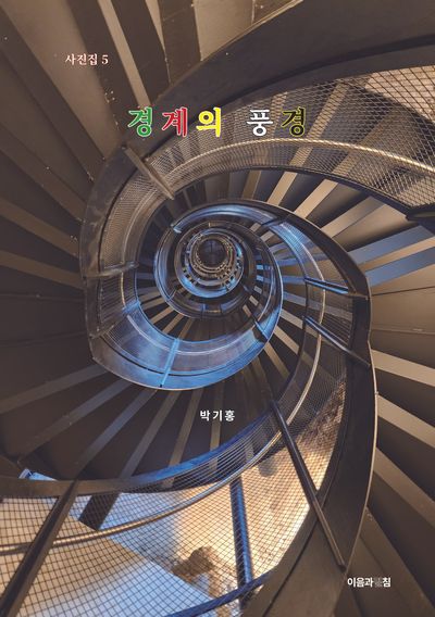 경계의 풍경