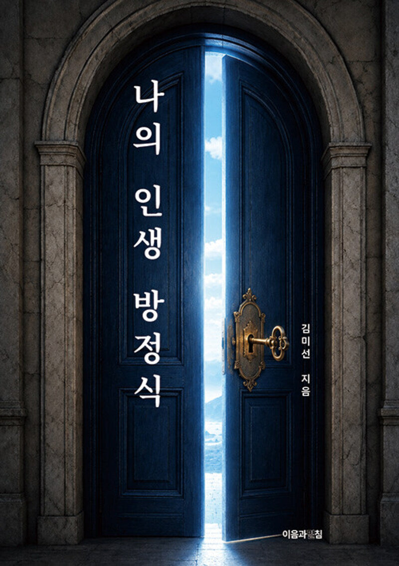 나의 인생 방정식
