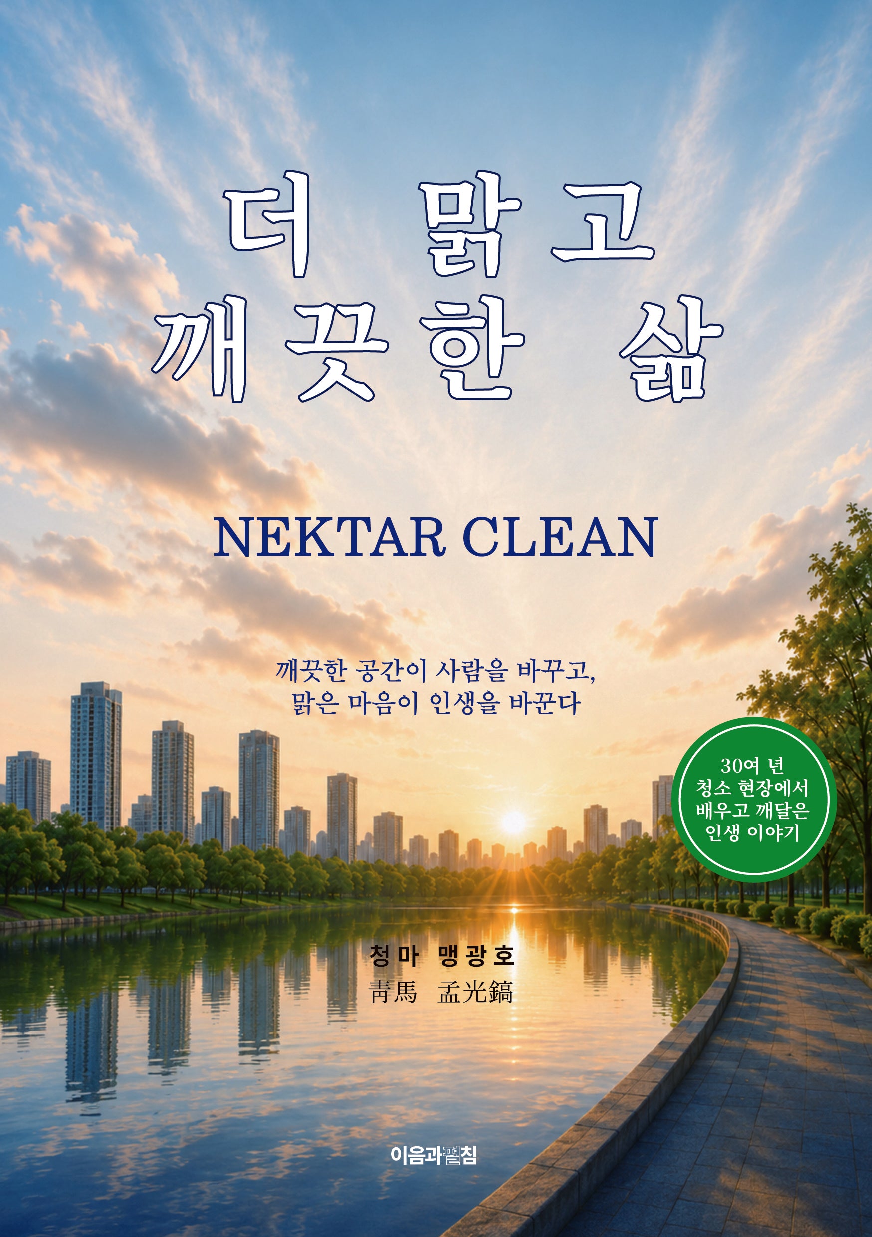 더 맑고 깨끗한 삶