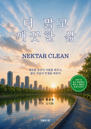 더 맑고 깨끗한 삶