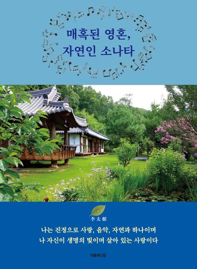 매혹된 영혼, 자연인 소나타