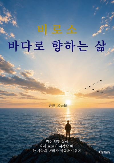 비로소 바다로 향하는 삶