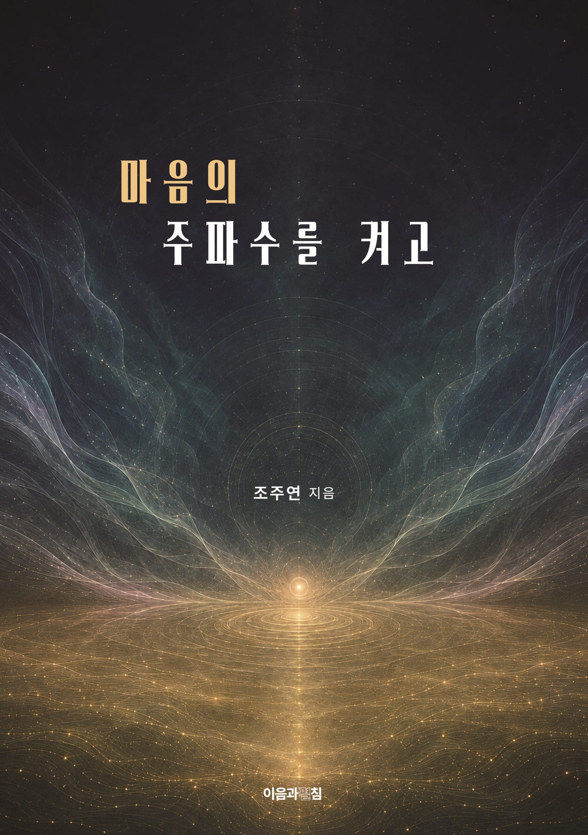 마음의 주파수를 켜고