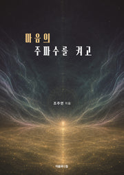 마음의 주파수를 켜고