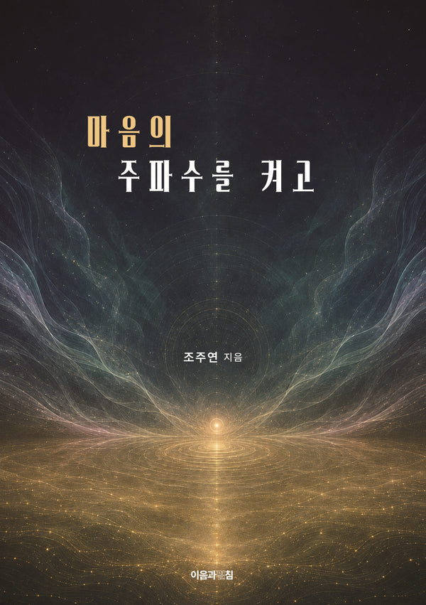 마음의 주파수를 켜고