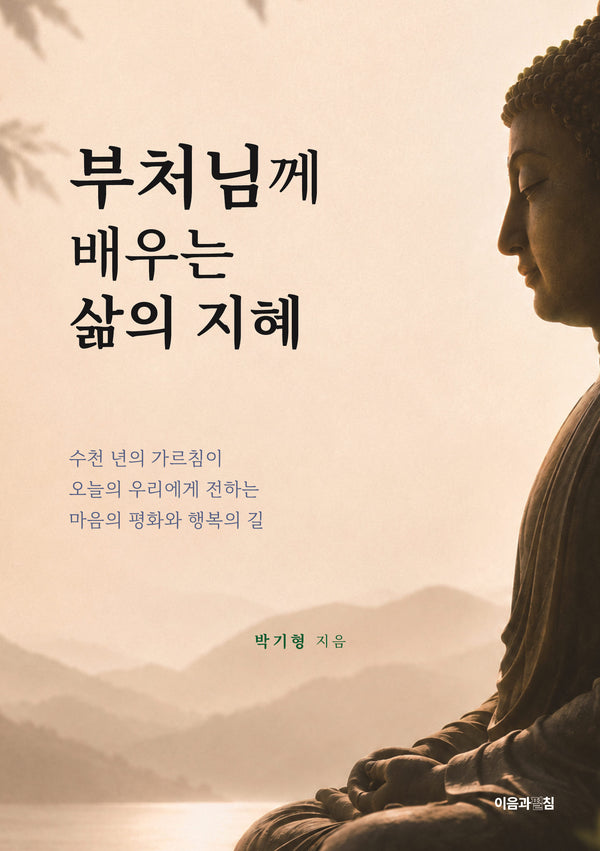 부처님께 배우는 삶의 지혜