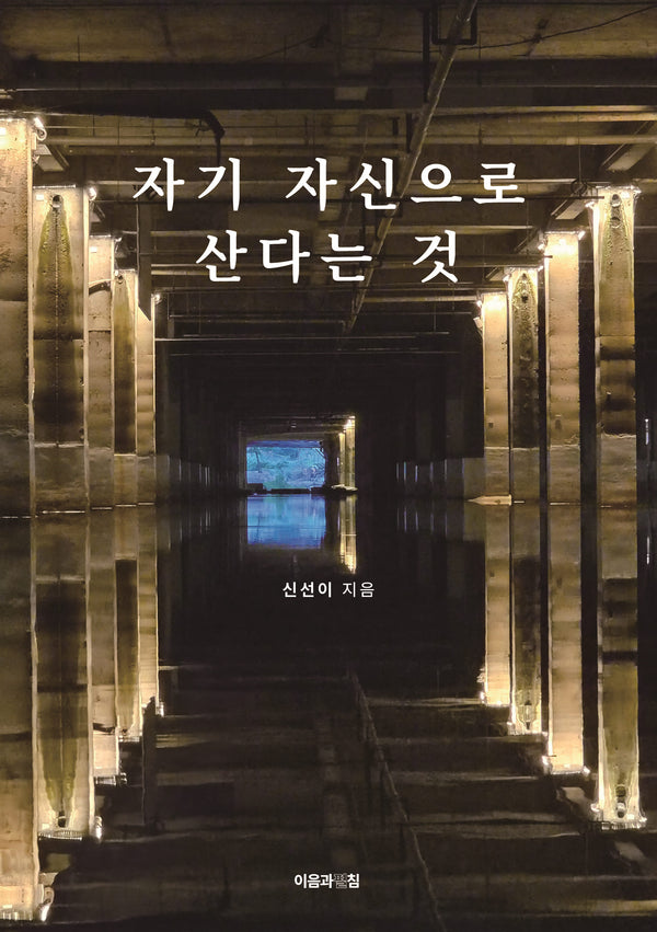 자기 자신으로 산다는 것