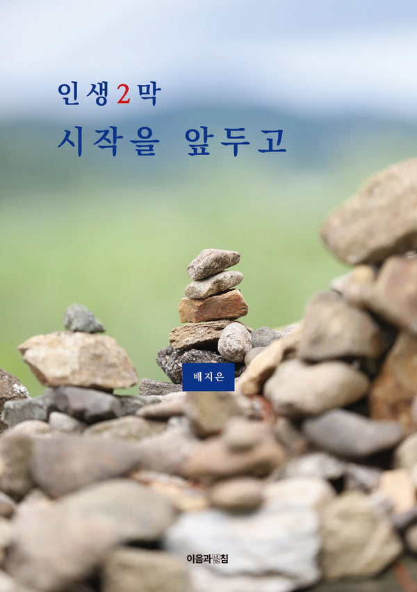 인생2막 시작을 앞두고