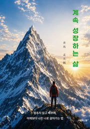 계속 성장하는 삶