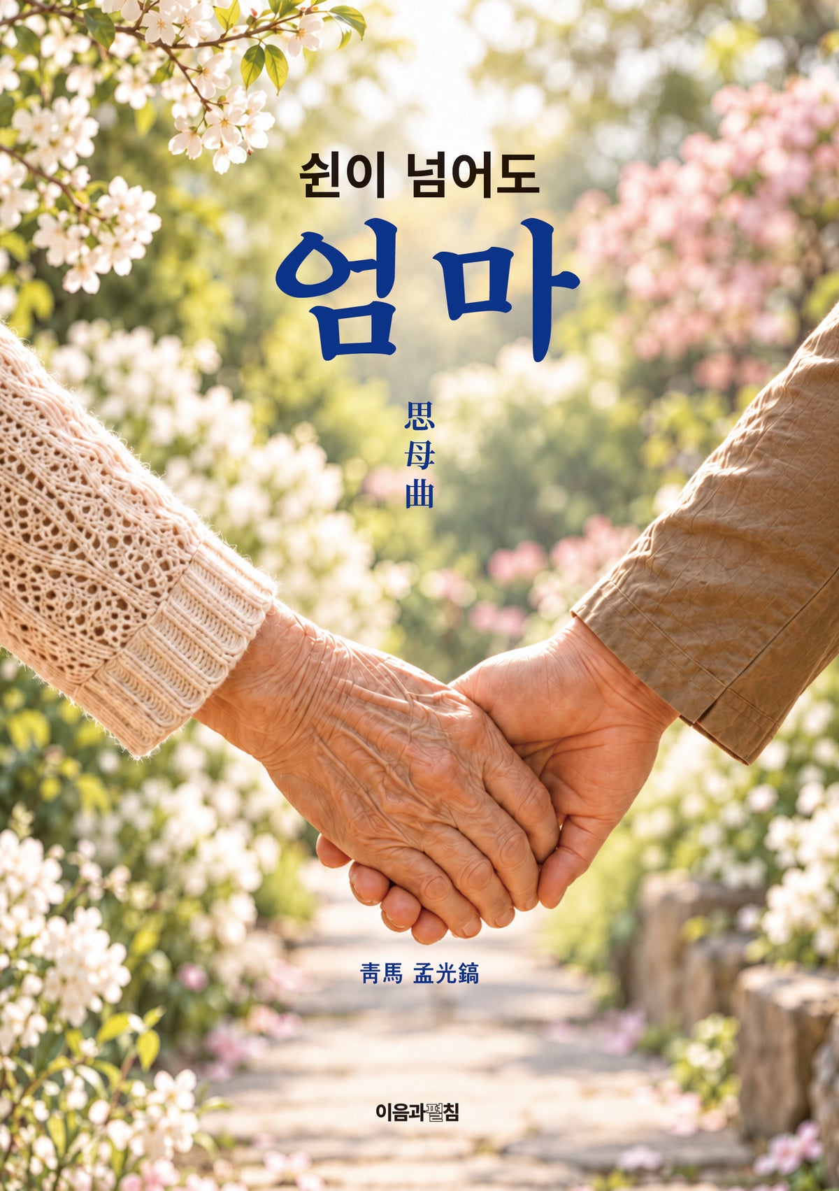 쉰이 넘어도 엄마