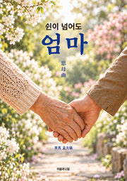 쉰이 넘어도 엄마