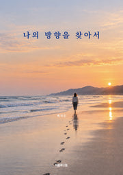 나의 방향을 찾아서