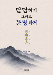 담담하게 그리고 분명하게